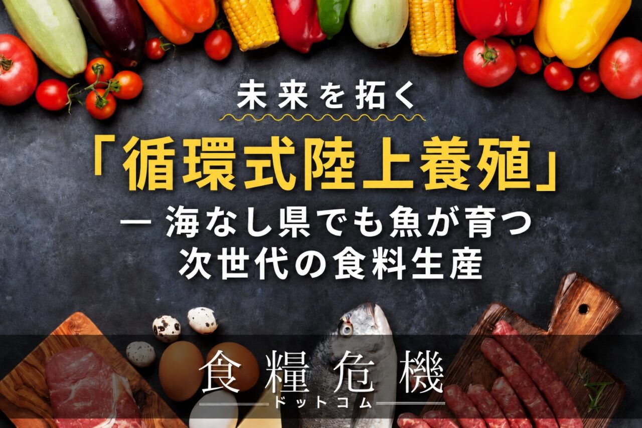 未来を拓く「循環式陸上養殖」— 海なし県でも魚が育つ次世代の食料生産