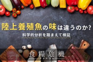 陸上養殖魚の味は違うのか？ - 科学的分析を踏まえて検証