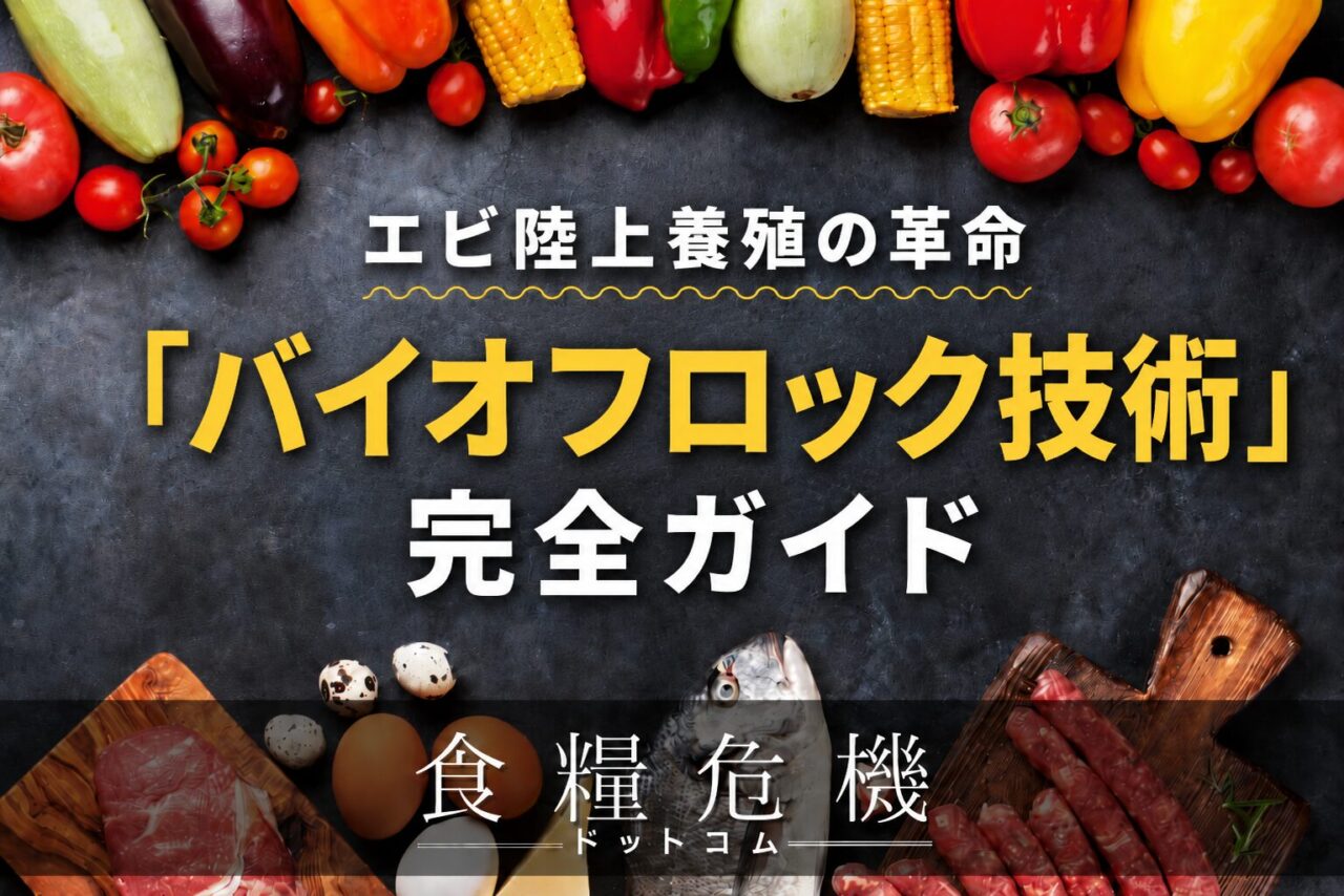 エビ陸上養殖の革命「バイオフロック技術」完全ガイド