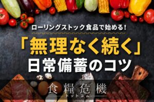 ローリングストック食品で始める！無理なく続く日常備蓄のコツ