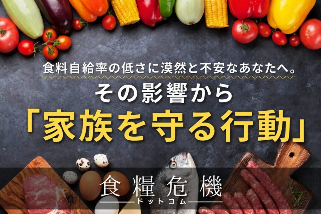 食料自給率の低さに漠然と不安なあなたへ。その影響から家族を守る行動とは