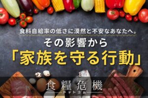 食料自給率の低さに漠然と不安なあなたへ。その影響から家族を守る行動とは