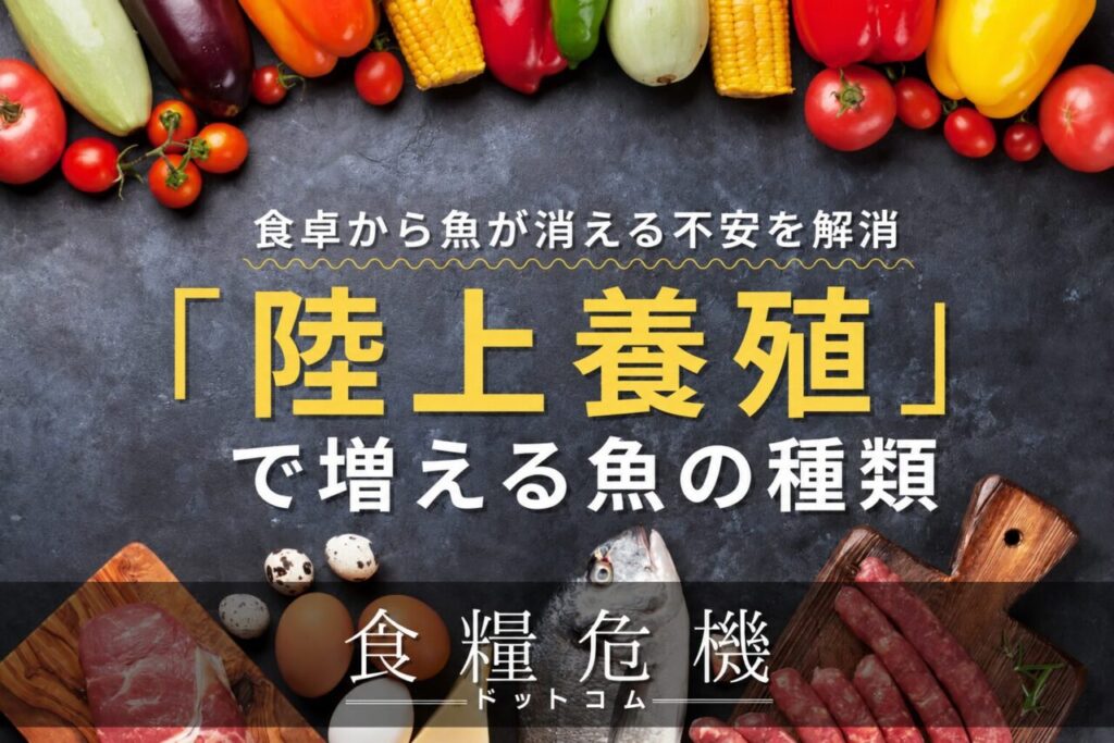 食卓から魚が消える不安を解消 陸上養殖で増える魚の種類