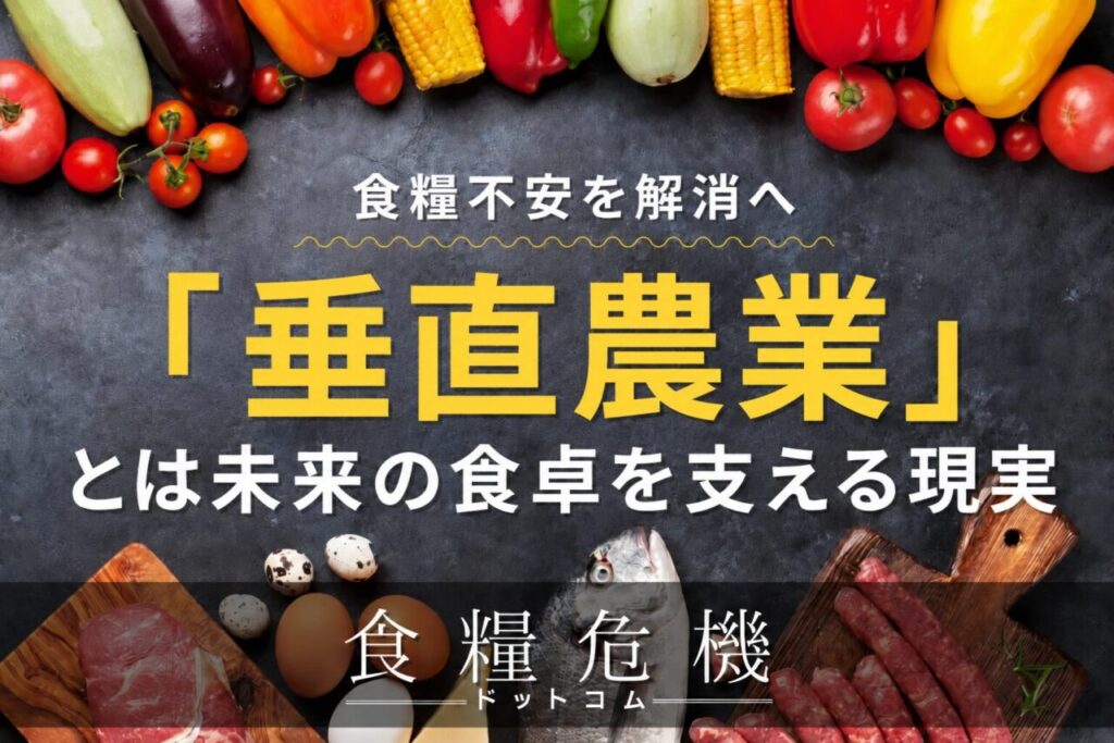 食糧不安を解消へ 垂直農業とは未来の食卓を支える現実