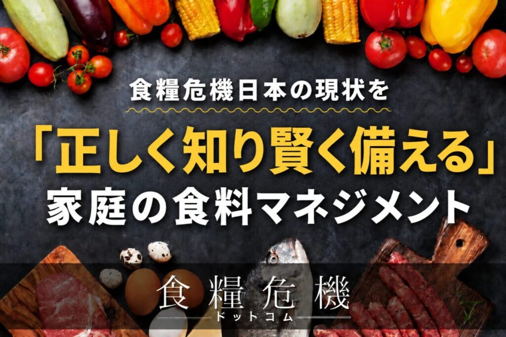 食糧危機日本の現状を「正しく知り賢く備える」家庭の食料マネジメント