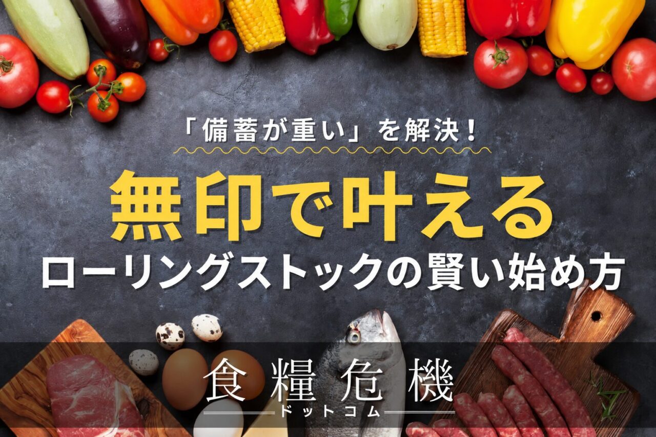 「備蓄が重い」を解決！無印で叶えるローリングストックの賢い始め方